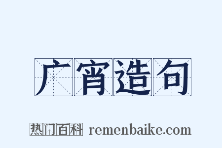 广宵造句是什么意思的图片
